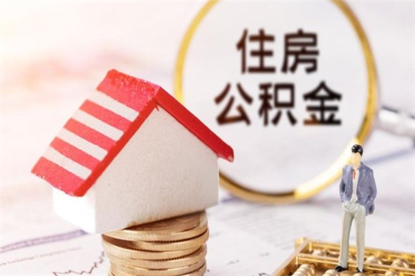 榆林辞职了公积金取不出来怎么办（辞职了住房公积金取不出来）