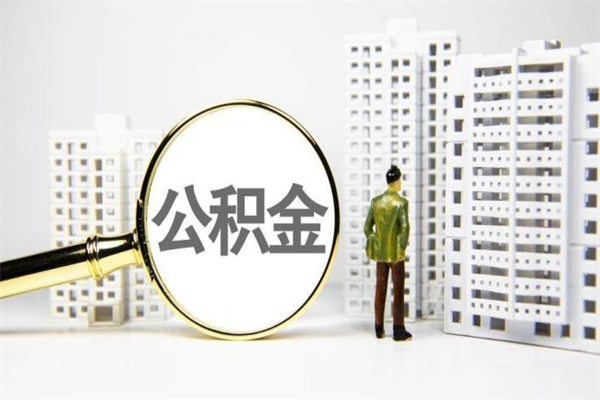 榆林离职公积金提出来（离职的公积金提出来有时间要求吗）