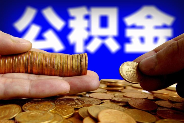 榆林当天离职可以取公积金吗（辞职当天可以提取住房公积金吗）