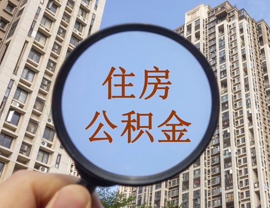 榆林离职后取公积金（离职了取住房公积金需要什么手续）