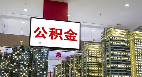 榆林离开取出公积金（离开城市公积金提取）